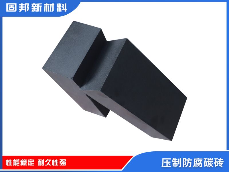 壓制防腐碳磚