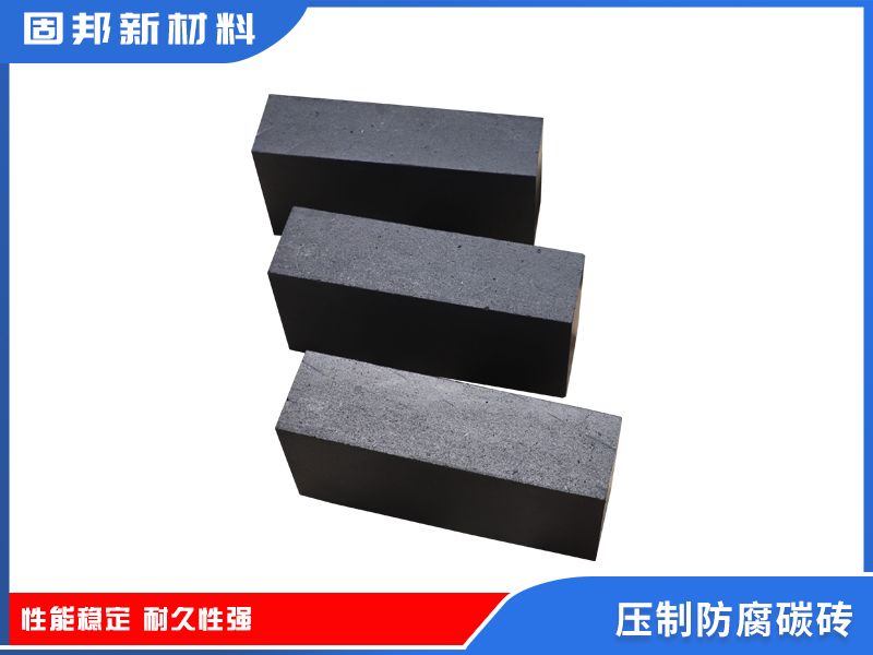 壓制防腐碳磚